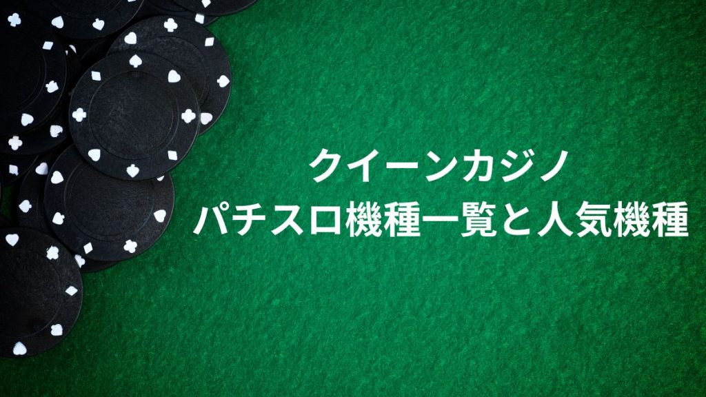 クイーンカジノのパチスロ機種一覧と人気機種